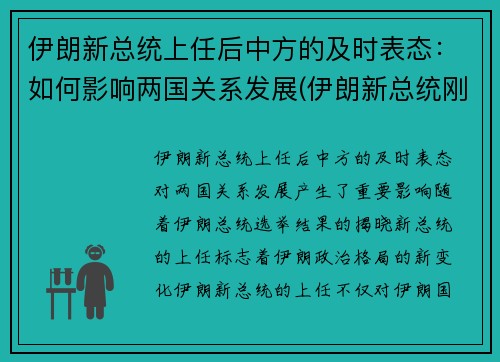 伊朗新总统上任后中方的及时表态：如何影响两国关系发展(伊朗新总统刚就职)