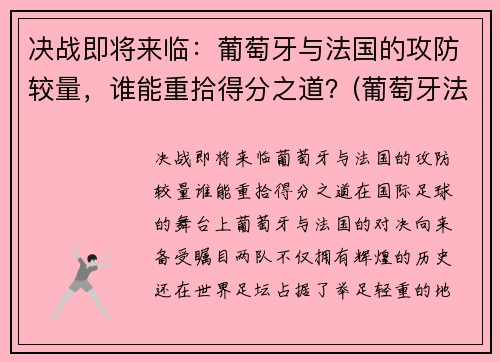 决战即将来临：葡萄牙与法国的攻防较量，谁能重拾得分之道？(葡萄牙法国战况)