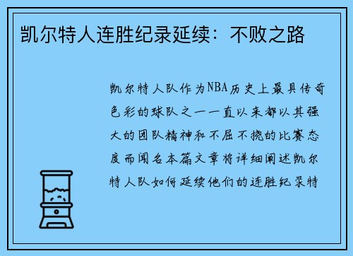 凯尔特人连胜纪录延续：不败之路