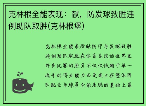 克林根全能表现：献，防发球致胜违例助队取胜(克林根堡)