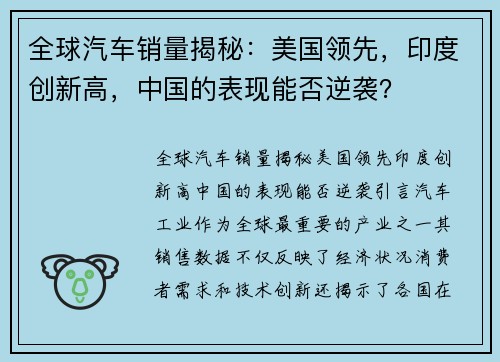 全球汽车销量揭秘：美国领先，印度创新高，中国的表现能否逆袭？