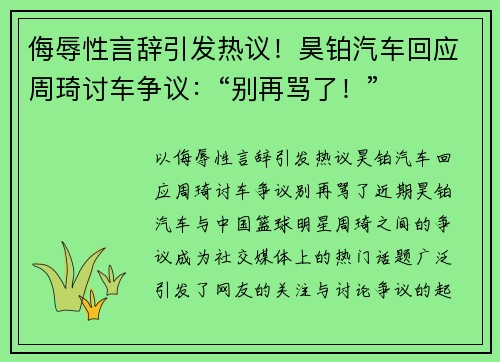 侮辱性言辞引发热议！昊铂汽车回应周琦讨车争议：“别再骂了！”