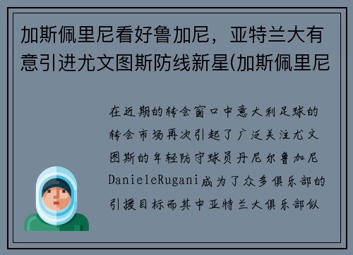 加斯佩里尼看好鲁加尼，亚特兰大有意引进尤文图斯防线新星(加斯佩里尼教练)