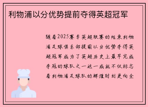 利物浦以分优势提前夺得英超冠军