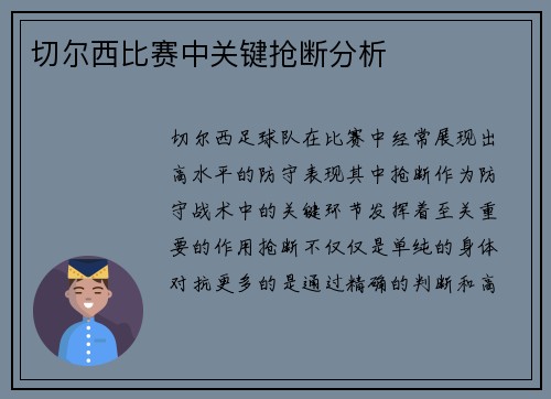 切尔西比赛中关键抢断分析
