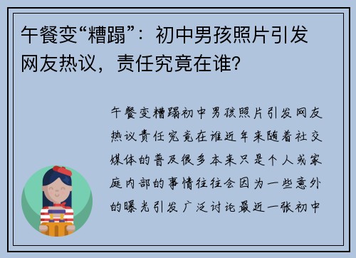 午餐变“糟蹋”：初中男孩照片引发网友热议，责任究竟在谁？