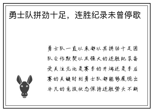 勇士队拼劲十足，连胜纪录未曾停歇