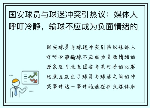 国安球员与球迷冲突引热议：媒体人呼吁冷静，输球不应成为负面情绪的源泉