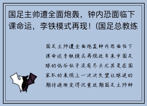 国足主帅遭全面炮轰，钟内恐面临下课命运，李铁模式再现！(国足总教练李铁个人资料)