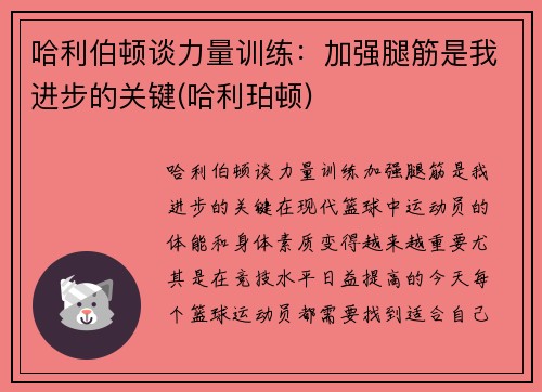 哈利伯顿谈力量训练：加强腿筋是我进步的关键(哈利珀顿)