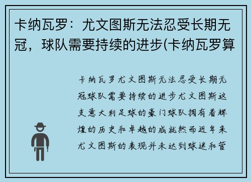 卡纳瓦罗：尤文图斯无法忍受长期无冠，球队需要持续的进步(卡纳瓦罗算尤文名宿吗)