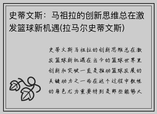 史蒂文斯：马祖拉的创新思维总在激发篮球新机遇(拉马尔史蒂文斯)