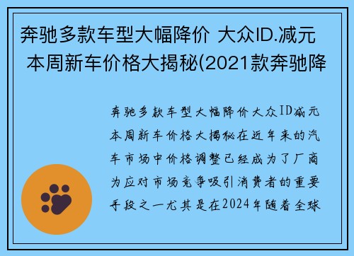 奔驰多款车型大幅降价 大众ID.减元 本周新车价格大揭秘(2021款奔驰降价)
