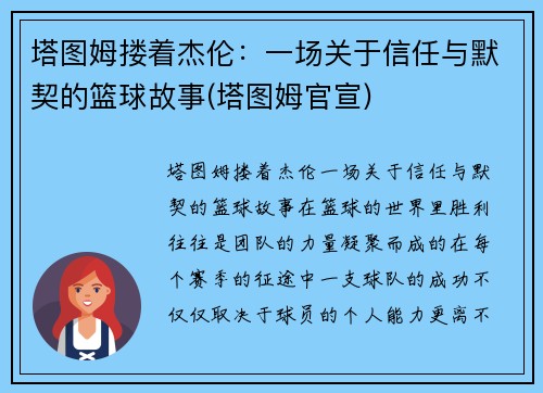 塔图姆搂着杰伦：一场关于信任与默契的篮球故事(塔图姆官宣)