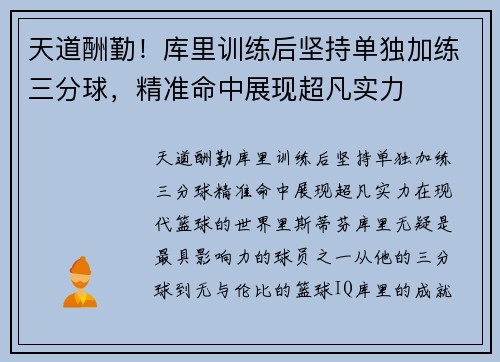 天道酬勤！库里训练后坚持单独加练三分球，精准命中展现超凡实力