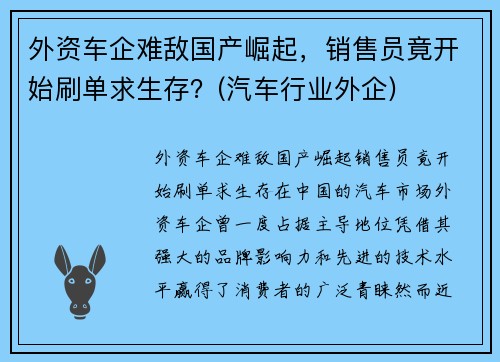 外资车企难敌国产崛起，销售员竟开始刷单求生存？(汽车行业外企)