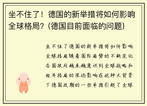 坐不住了！德国的新举措将如何影响全球格局？(德国目前面临的问题)