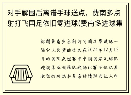 对手解围后离谱手球送点，费南多点射打飞国足依旧零进球(费南多进球集锦)