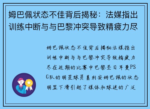 姆巴佩状态不佳背后揭秘：法媒指出训练中断与与巴黎冲突导致精疲力尽