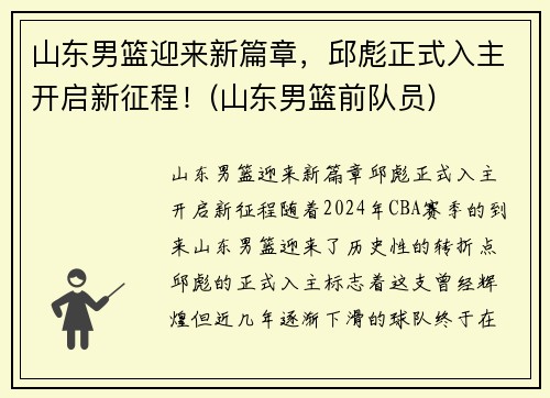 山东男篮迎来新篇章，邱彪正式入主开启新征程！(山东男篮前队员)