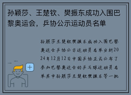 孙颖莎、王楚钦、樊振东成功入围巴黎奥运会，乒协公示运动员名单