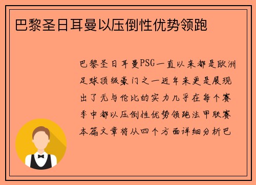巴黎圣日耳曼以压倒性优势领跑