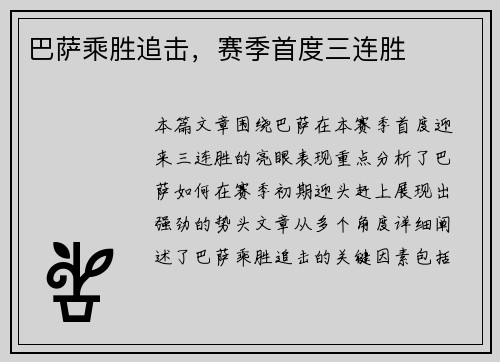 巴萨乘胜追击，赛季首度三连胜