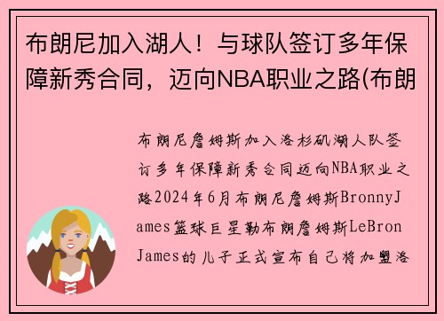 布朗尼加入湖人！与球队签订多年保障新秀合同，迈向NBA职业之路(布朗尼进入湖人了吗)
