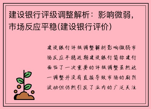 建设银行评级调整解析：影响微弱，市场反应平稳(建设银行评价)