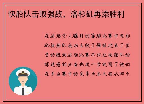 快船队击败强敌，洛杉矶再添胜利