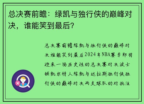 总决赛前瞻:绿凯与独行侠的巅峰对决,谁能笑到最后? 总决赛前瞻:绿凯与独行侠的巅峰对决,谁能笑到最后?