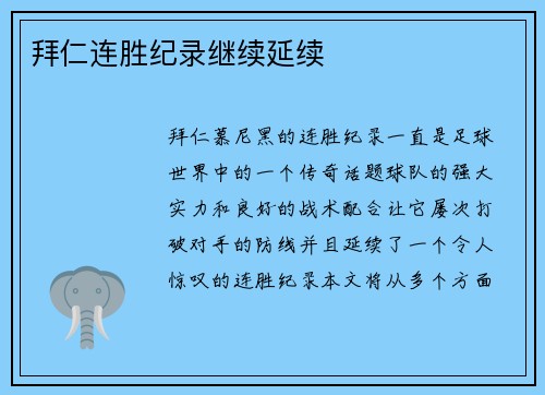 拜仁连胜纪录继续延续 拜仁连胜纪录继续延续