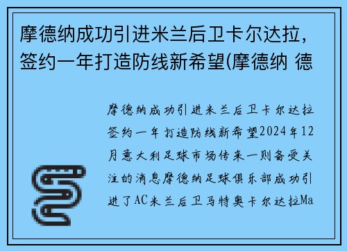 摩德纳成功引进米兰后卫卡尔达拉,签约一年打造防线新希望(摩德纳 德尔塔) 摩德纳成功引进米兰后卫卡尔达拉,签约一年打造防线新希望(摩德纳 德尔塔)
