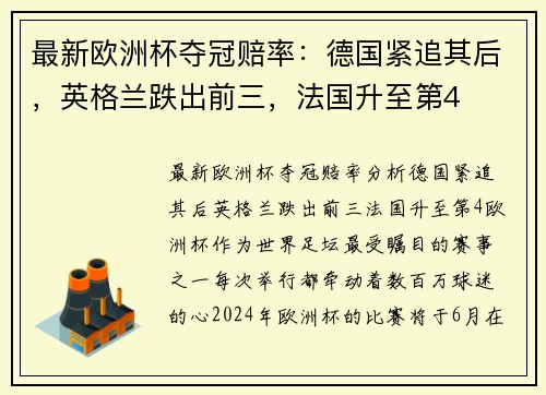 最新欧洲杯夺冠赔率:德国紧追其后,英格兰跌出前三,法国升至第4 最新欧洲杯夺冠赔率:德国紧追其后,英格兰跌出前三,法国升至第4