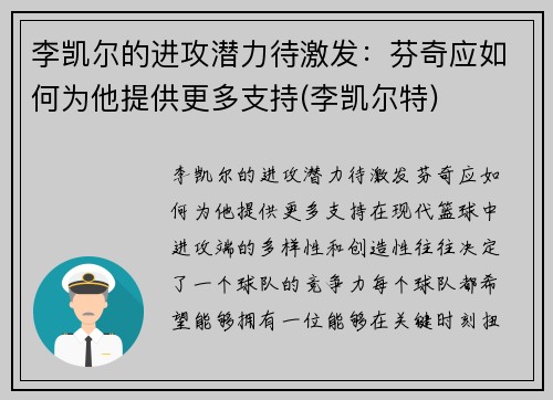 李凯尔的进攻潜力待激发:芬奇应如何为他提供更多支持(李凯尔特) 李凯尔的进攻潜力待激发:芬奇应如何为他提供更多支持(李凯尔特)