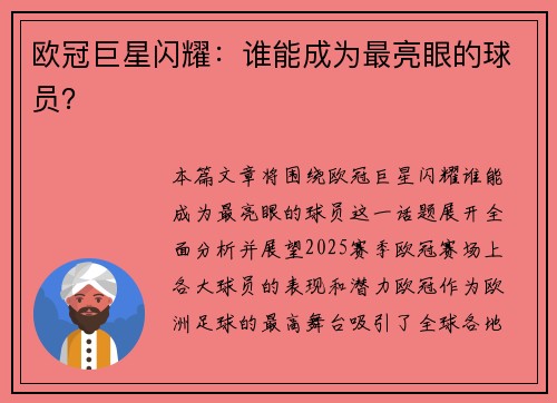 欧冠巨星闪耀:谁能成为最亮眼的球员? 欧冠巨星闪耀:谁能成为最亮眼的球员?