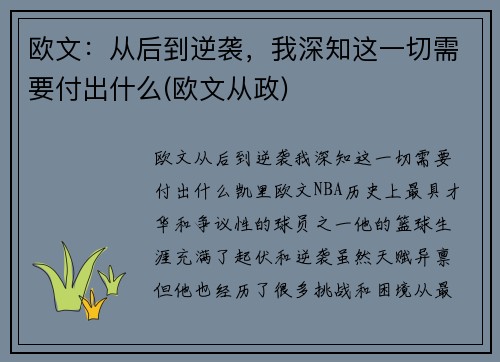 欧文:从后到逆袭,我深知这一切需要付出什么(欧文从政) 欧文:从后到逆袭,我深知这一切需要付出什么(欧文从政)