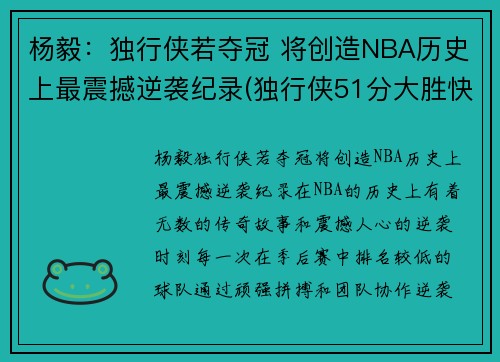 杨毅:独行侠若夺冠 将创造NBA历史上最震撼逆袭纪录(独行侠51分大胜快船) 杨毅:独行侠若夺冠 将创造NBA历史上最震撼逆袭纪录(独行侠51分大胜快船)