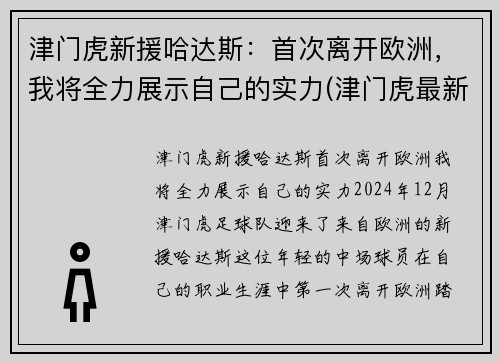 津门虎新援哈达斯:首次离开欧洲,我将全力展示自己的实力(津门虎最新引援消息) 津门虎新援哈达斯:首次离开欧洲,我将全力展示自己的实力(津门虎最新引援消息)