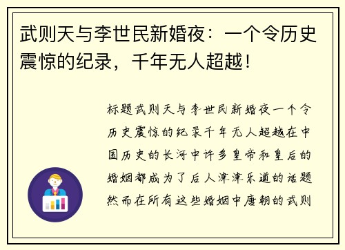 武则天与李世民新婚夜：一个令历史震惊的纪录，千年无人超越！