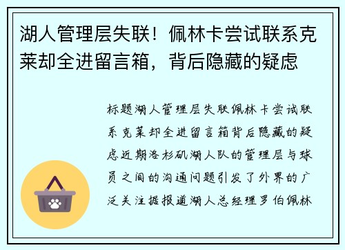 湖人管理层失联!佩林卡尝试联系克莱却全进留言箱,背后隐藏的疑虑 湖人管理层失联!佩林卡尝试联系克莱却全进留言箱,背后隐藏的疑虑