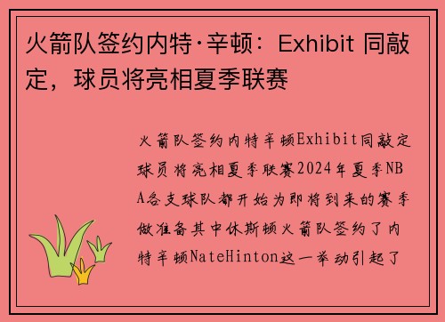 火箭队签约内特·辛顿:Exhibit 同敲定,球员将亮相夏季联赛 火箭队签约内特·辛顿:Exhibit 同敲定,球员将亮相夏季联赛