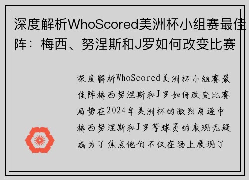 深度解析WhoScored美洲杯小组赛最佳阵:梅西、努涅斯和J罗如何改变比赛局势 深度解析WhoScored美洲杯小组赛最佳阵:梅西、努涅斯和J罗如何改变比赛局势