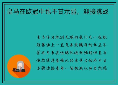 皇马在欧冠中也不甘示弱,迎接挑战 皇马在欧冠中也不甘示弱,迎接挑战