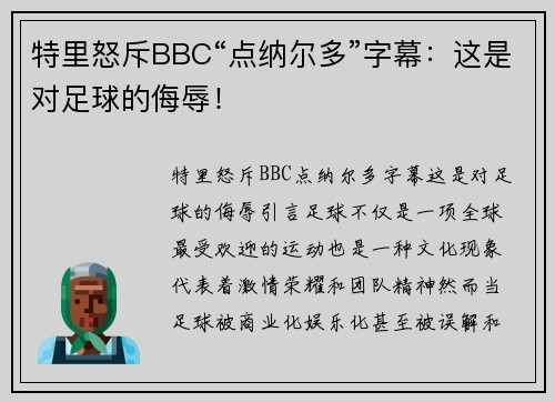 特里怒斥BBC“点纳尔多”字幕:这是对足球的侮辱! 特里怒斥BBC“点纳尔多”字幕:这是对足球的侮辱!