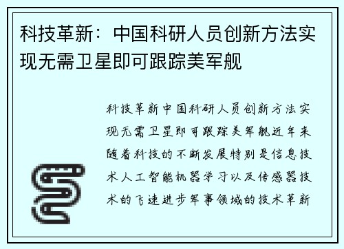 科技革新:中国科研人员创新方法实现无需卫星即可跟踪美军舰 科技革新:中国科研人员创新方法实现无需卫星即可跟踪美军舰