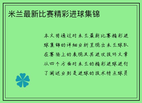 米兰最新比赛精彩进球集锦 米兰最新比赛精彩进球集锦
