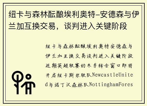 纽卡与森林酝酿埃利奥特-安德森与伊兰加互换交易,谈判进入关键阶段 纽卡与森林酝酿埃利奥特-安德森与伊兰加互换交易,谈判进入关键阶段