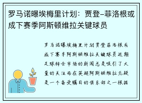 罗马诺曝埃梅里计划：贾登-菲洛根或成下赛季阿斯顿维拉关键球员