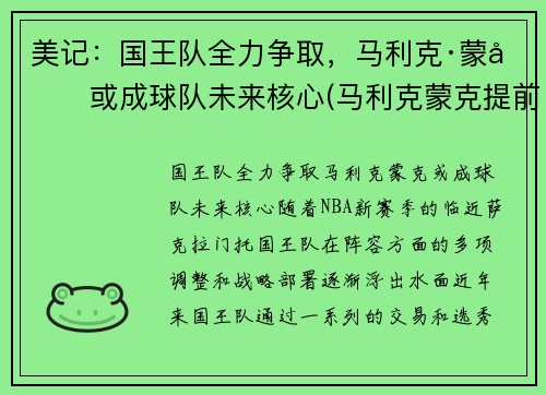 美记:国王队全力争取,马利克·蒙克或成球队未来核心(马利克蒙克提前进场) 美记:国王队全力争取,马利克·蒙克或成球队未来核心(马利克蒙克提前进场)